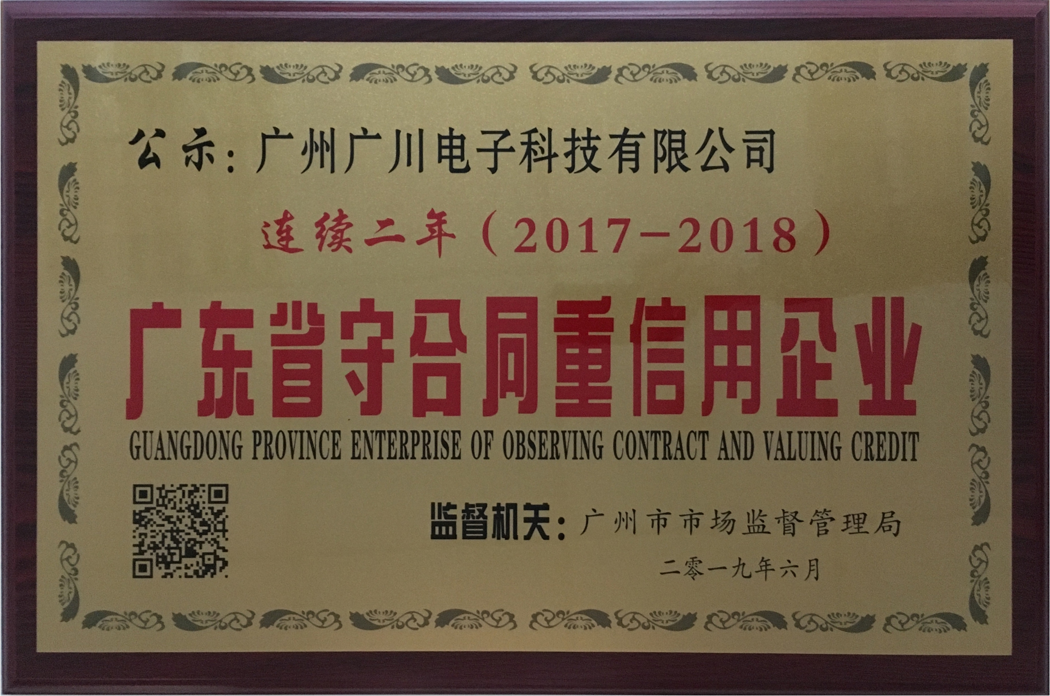 廣川電子_廣東省守合同重信用企業(yè)